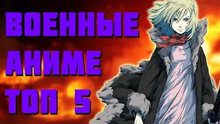 🔥 ТОП Эпичных Аниме про Войну 🔥 Аниме Военная Тематика 🔥 Вторая Мировая Война 🔥 Anime War 🔥