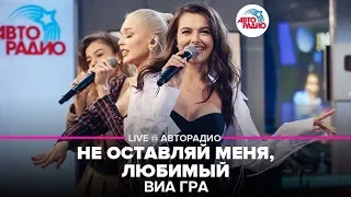 ВИА ГРА - Не Оставляй Меня, Любимый (LIVE @ Авторадио)