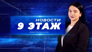 Новости «9 этаж» 3 мая 2024 г. (12+)