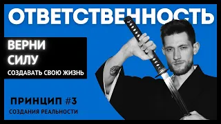 Чтобы создать НОВУЮ реальность, необходимо вернуть ОТВЕТСТВЕННОСТЬ на уровне человека и ДУШИ