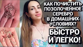 САМЫЙ ПРОСТОЙ СПОСОБ 🌸💍💎ПОЧИСТИТЬ СЕРЕБРО С ПОЗОЛОТОЙ В ДОМАШНИХ УСЛОВИЯХ? 💎💍 🌸 #НАША ТАНЯ💖