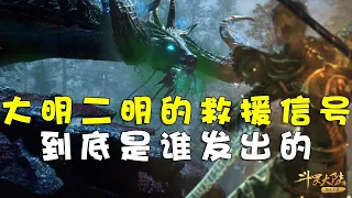 斗罗大陆：大明二明收到的救援信号，是谁发出的？