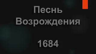 №1684 О, благодать! Спасён тобой | Песнь Возрождения