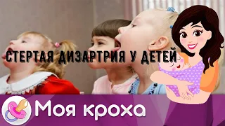 Стертая дизартрия у детей