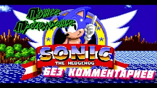 Полное молчаливое прохождение Sonic the hedgehog [RUS]