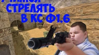 Как правильно стрелять и двигаться в кс 1.6