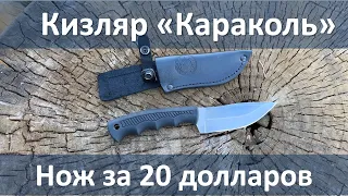 Нож за 20 долларов, Кизляр "Караколь"