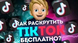 Как Раскрутить ТикТок Бесплатно? Телеграм бот. Накрутка подписчиков в ТикТок / Способ продвижения