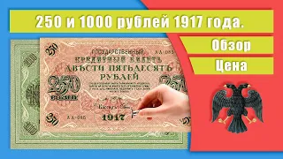 250 и 1000 Рублей 1917 года  Обзор  Цена