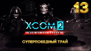 XCOM 2 Суперпобедный трай (13 часть) с Майкером