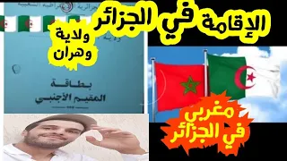 (الجزء الثاني) أنت مغربي ⁦🇲🇦⁩ شاهد كيف تتحصل على الإقامة في الجزائر⁦🇩🇿⁩ تتمة الفديو الصابق