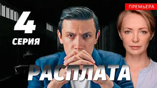 РАСПЛАТА 4 серия (сериал 2024) WINK. анонс и дата выхода