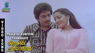 Thalayai Kuniyum Thamaraye Video Song - Oru Odai Nadhiyagirathu | Raghuvaran | SPB | Ilaiyaraja