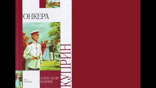 Александр Куприн - "Юнкера" Аудиокнига | Часть 2