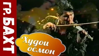 гр  Бахт - Худои осмон