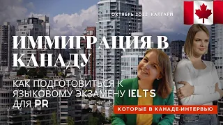 Как готовиться к IELTS для PR? Что нужно знать об изучении английского в Канаде?