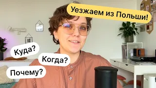 Мы решили уехать из Польши. Почему и куда? Смотрите в этом ролике :)