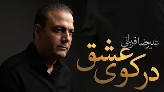 Alireza Ghorbani - Dar Kooye Eshgh (علیرضا قربانی - در کوی عشق)