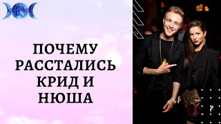 ПОЧЕМУ РАССТАЛИСЬ ЕГОР КРИД И НЮША?