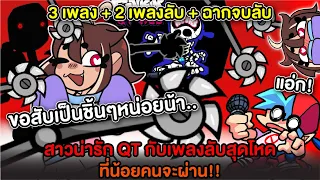 สาวน่ารัก QT กับเพลงลับสุดโหดที่น้อยคนจะผ่าน! + ฉากจบลับ QT FNF mod | Friday Night Funkin