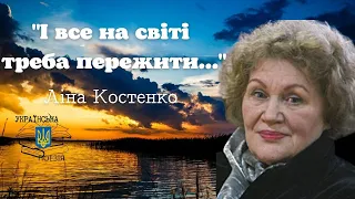 Вірш Ліна Костенко - І все на світі треба пережити ....