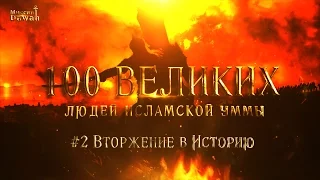 100 Великих Людей Исламской Уммы #2 - Вторжение в историю Ислама