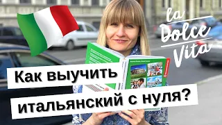 КАК НАЧАТЬ УЧИТЬ ИТАЛЬЯНСКИЙ ЯЗЫК С НУЛЯ САМОСТОЯТЕЛЬНО? Мои ресурсы по итальянскому языку