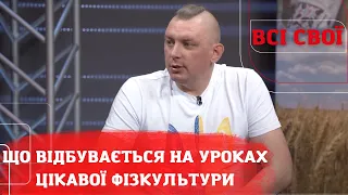 Як проходять уроки цікавої фізкультури від вчителя з Лиману? Ток-шоу "Всі свої"