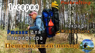 #1-серия Пешеводный поход - Рюкзак для Пакрафтера и пакрафт Жаворонок #Packrafting