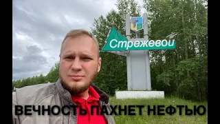 ВЕЧНОСТЬ ПАХНЕТ НЕФТЬЮ // СТРЕЖЕВОЙ // ТОМСКАЯ ОБЛАСТЬ