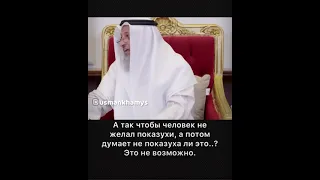 Мне кажется я показушник / Шейх ‘Усман Аль Хамис