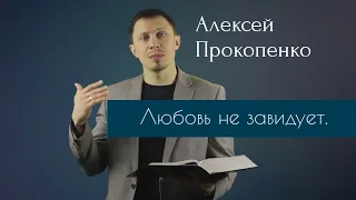 Алексей Прокопенко - "Любовь не завидует" 1 Кор. 13:4-8