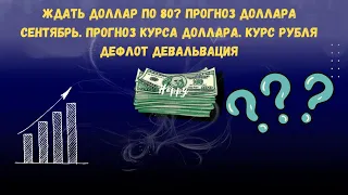 доллар по 80? Прогноз доллара сентябрь. Прогноз курса доллара. курс рубля дефлот девальвация