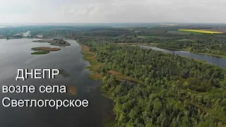 Днепр возле села Светлогорское