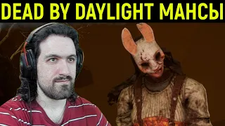 Мощные мансы от охотницы Dead by Daylight / Дед бай Дейлайт