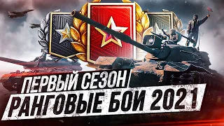 РАНГОВЫЕ БОИ 2021 - ПЕРВЫЙ СЕЗОН