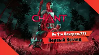 🎮Во Что Поиграть???🎮 The Chant  Первый Взгляд - Новый Хоррор Полностью на Русском Языке