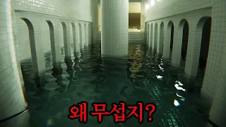 그냥 수영장 걷는 공포게임인데 왜이리 무섭지?