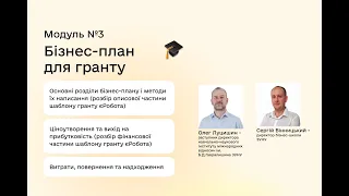 Модуль №3 «Бізнес-план для гранту»  (Олег Луцишин, Сергій Вінницький)