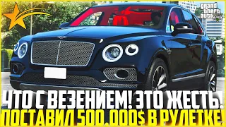 ЧТО С ВЕЗЕНИЕМ! ЭТО ПОЛНАЯ ЖЕСТЬ! ПОСТАВИЛ 500.000$ В КАЗИНО! - GTA 5 RP DowntownStrawberryVinewood