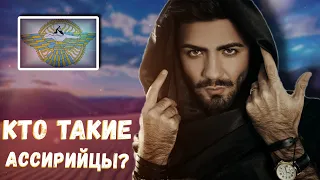 КТО ТАКИЕ АССИРИЙЦЫ???