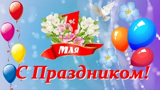 С праздником 1 Мая! Мира, здоровья, счастья всем людям на Земле!