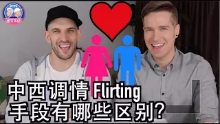 想去国外认识帅哥美女？那得先学一下各国调情的手段！FLIRTING METHODS AROUND THE WORLD