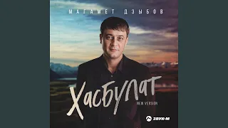 Хасбулат (New Version)