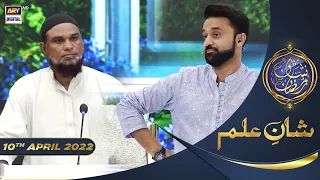 Shan e Iftar - Segment: Shan e Ilm (Quiz Competition) - 10th April 2022 - #ShaneRamazan