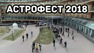 Фестиваль "АстроФест-2018"