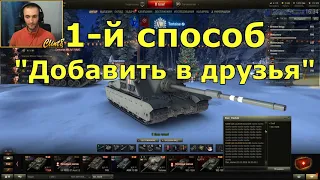 Как принять приглашение во взвод [WORLD OF TANKS]