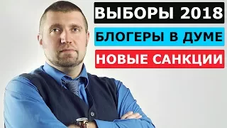 Дмитрий Потапенко как кандидат в президенты 2018? Блогеры и Дума. Пенсия как казино