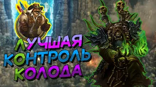 РЕНОЛОК - ЛУЧШАЯ КОНТРОЛЬ КОЛОДА ВОЛЬНОГО ФОРМАТА? │HEARTHSTONE 2022│Замок Нафрия