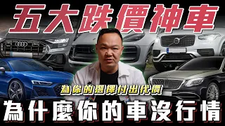 【最沒行情的5台車】 賣掉才知道痛，買新車前必看! 為什麼你的車沒行情?  ft. 蟹老闆& 柏諭